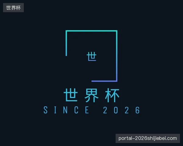 了解世界杯官方网站