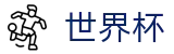 2026世界杯竞猜中心世界杯赛事专区